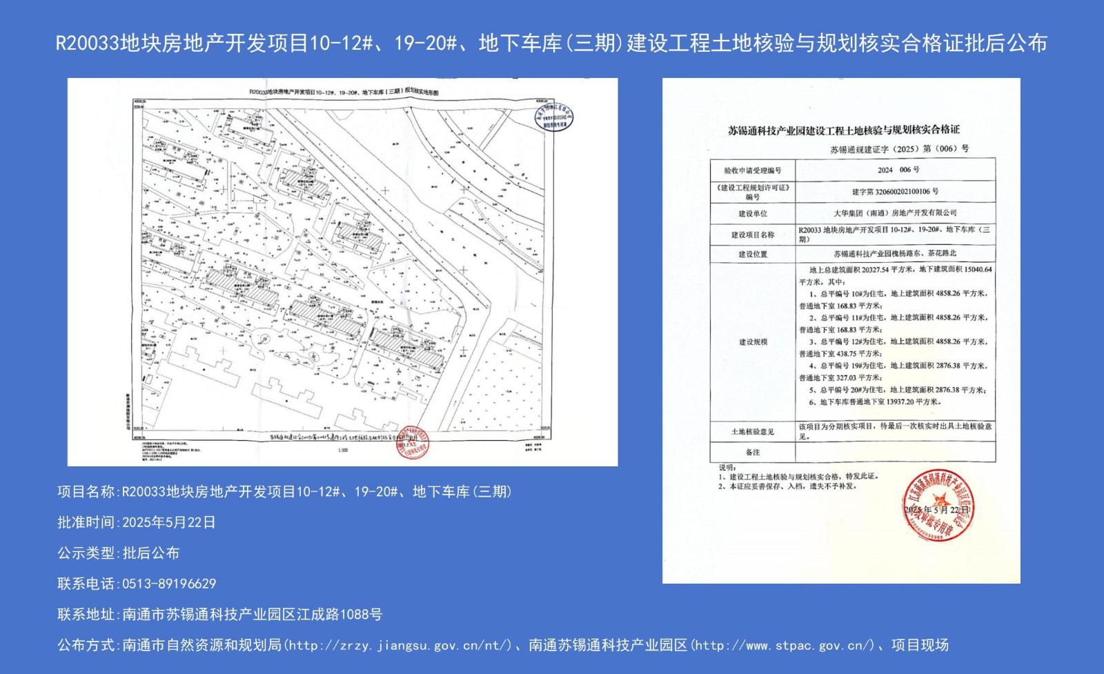R20033地塊房地產(chǎn)開(kāi)發(fā)項(xiàng)目10-12#、19-20#、地下車(chē)庫(kù)（三期）建設(shè)工程土地核驗(yàn)與規(guī)劃核實(shí)合格證批后公布.jpg