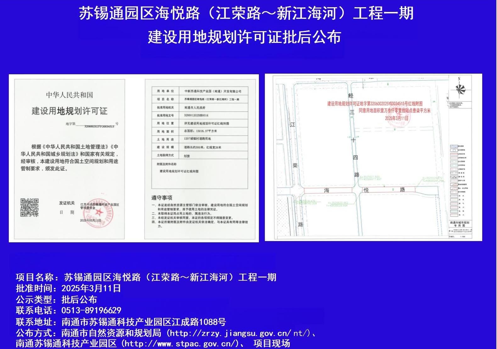 蘇錫通園區(qū)海悅路(江榮路~新江海河)工程一期建設(shè)用地規(guī)劃許可證批后公布.jpg